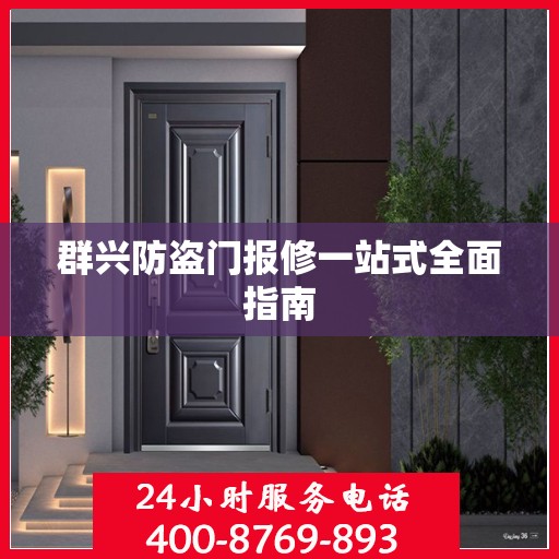 群兴防盗门报修一站式全面指南