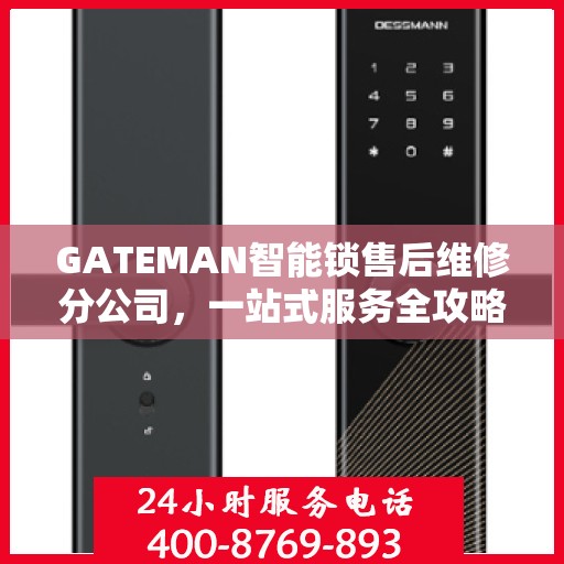 GATEMAN智能锁售后维修分公司，一站式服务全攻略