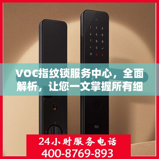 VOC指纹锁服务中心，全面解析，让您一文掌握所有细节