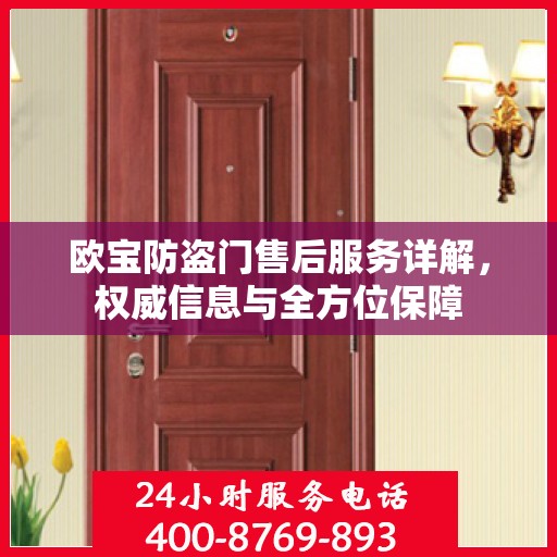欧宝防盗门售后服务详解，权威信息与全方位保障