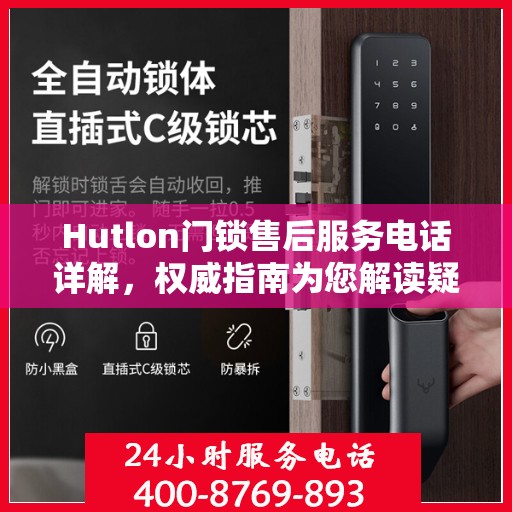Hutlon门锁售后服务电话详解，权威指南为您解读疑虑