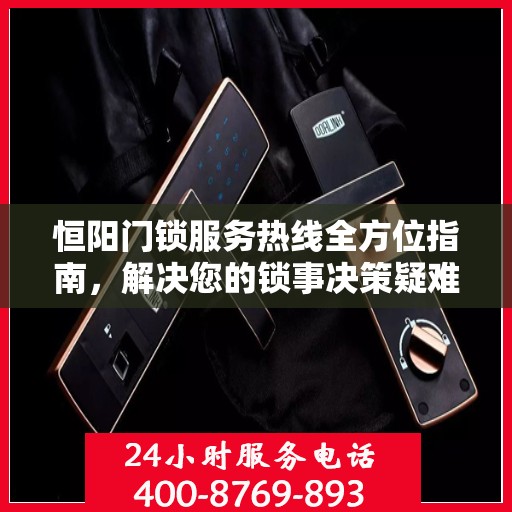 恒阳门锁服务热线全方位指南，解决您的锁事决策疑难！