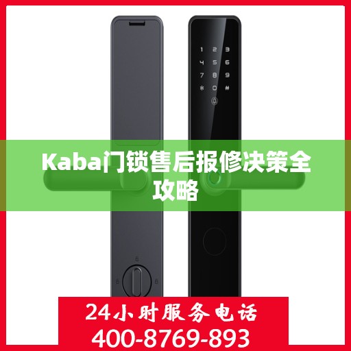 Kaba门锁售后报修决策全攻略