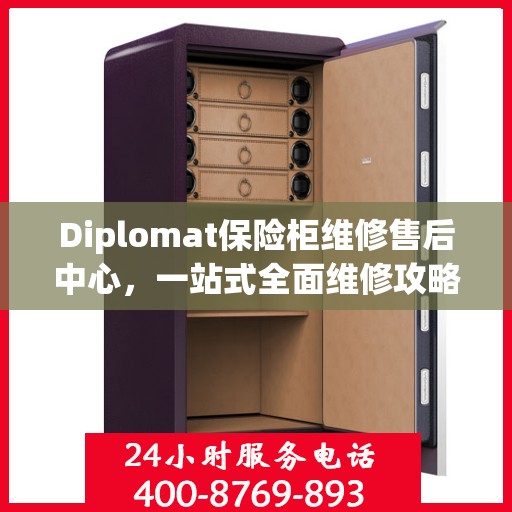 Diplomat保险柜维修售后中心，一站式全面维修攻略与指南