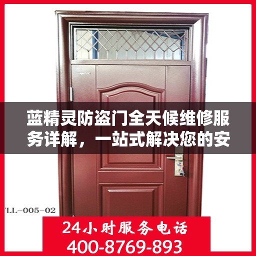 蓝精灵防盗门全天候维修服务详解，一站式解决您的安全锁事指南