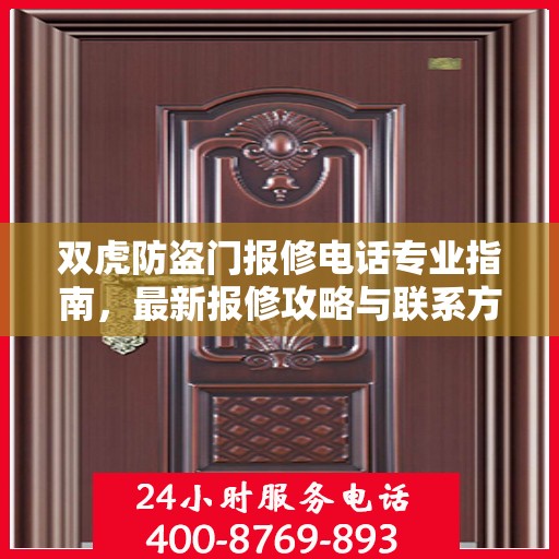 双虎防盗门报修电话专业指南，最新报修攻略与联系方式