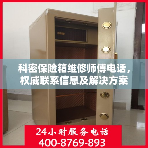 科密保险箱维修师傅电话，权威联系信息及解决方案