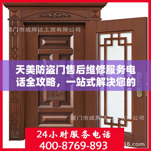 天美防盗门售后维修服务电话全攻略，一站式解决您的维修需求