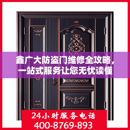 鑫广大防盗门维修全攻略，一站式服务让您无忧读懂