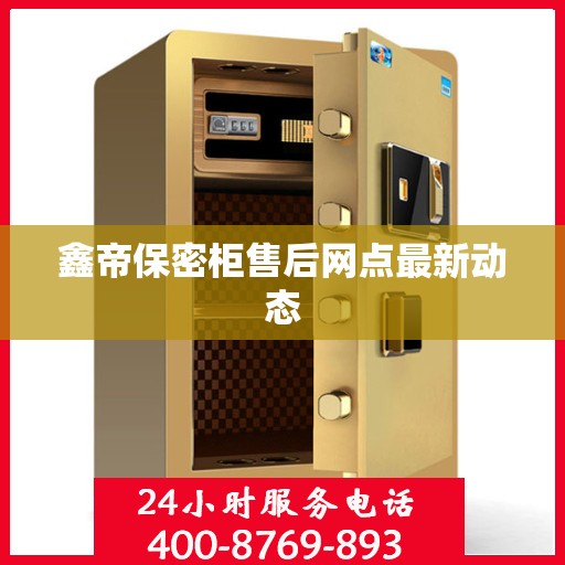 鑫帝保密柜售后网点最新动态