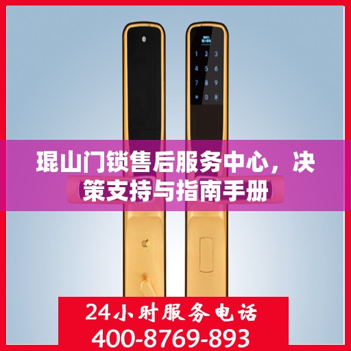 琨山门锁售后服务中心，决策支持与指南手册