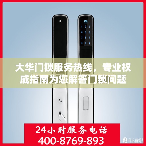 大华门锁服务热线，专业权威指南为您解答门锁问题