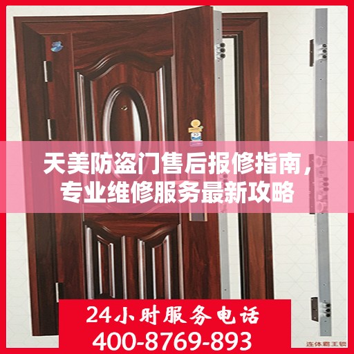 天美防盗门售后报修指南，专业维修服务最新攻略