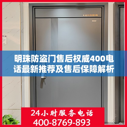 明珠防盗门售后权威400电话最新推荐及售后保障解析