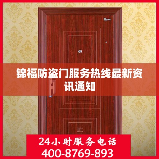 锦福防盗门服务热线最新资讯通知