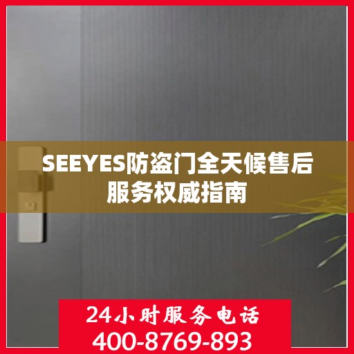 SEEYES防盗门全天候售后服务权威指南