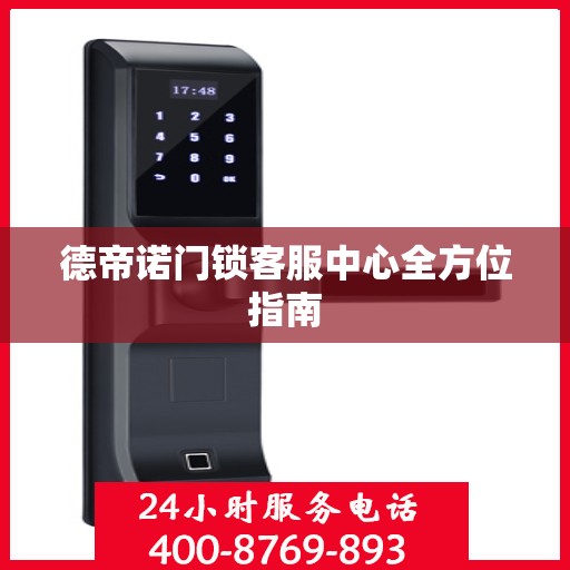 德帝诺门锁客服中心全方位指南