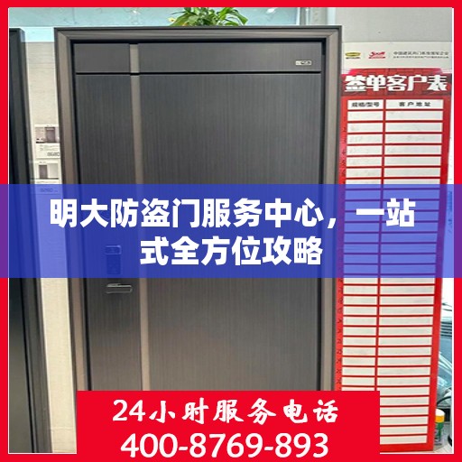 明大防盗门服务中心，一站式全方位攻略