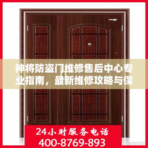 神将防盗门维修售后中心专业指南，最新维修攻略与保障服务解析