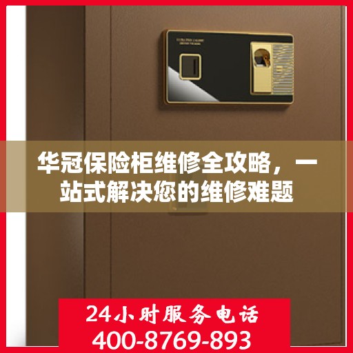 华冠保险柜维修全攻略，一站式解决您的维修难题