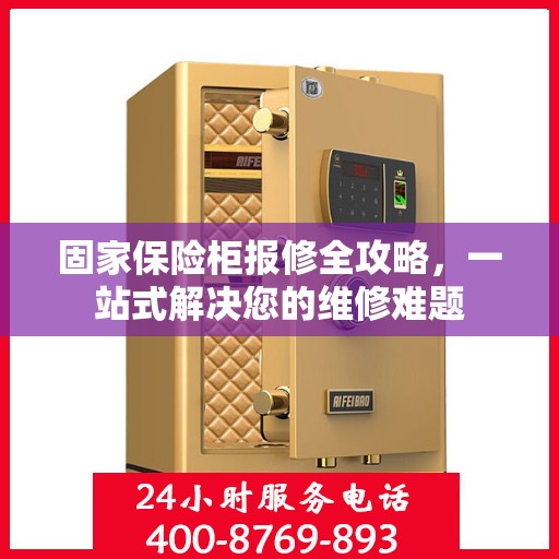 固家保险柜报修全攻略，一站式解决您的维修难题