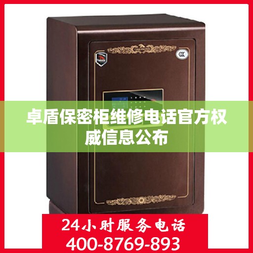 卓盾保密柜维修电话官方权威信息公布