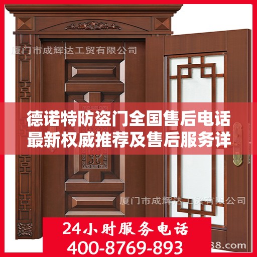 德诺特防盗门全国售后电话最新权威推荐及售后服务详解