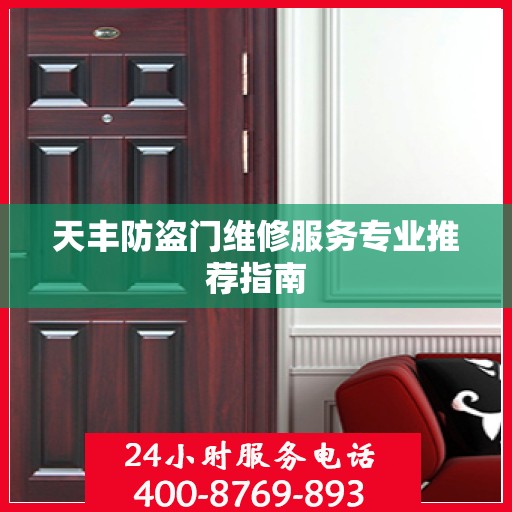 天丰防盗门维修服务专业推荐指南