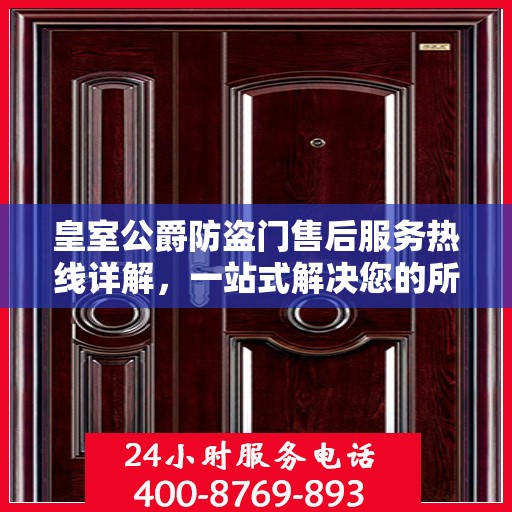 皇室公爵防盗门售后服务热线详解，一站式解决您的所有问题