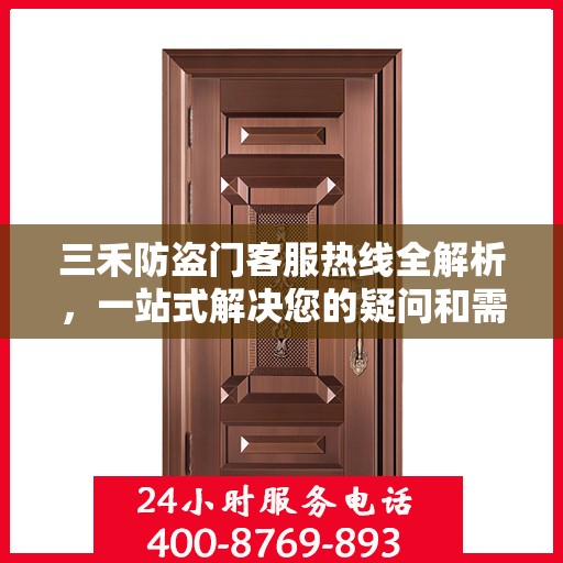 三禾防盗门客服热线全解析，一站式解决您的疑问和需求