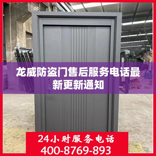 龙威防盗门售后服务电话最新更新通知