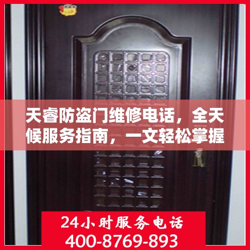 天睿防盗门维修电话，全天候服务指南，一文轻松掌握