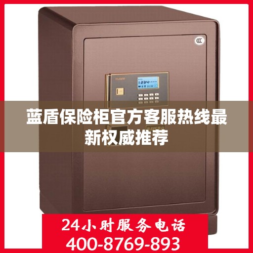 蓝盾保险柜官方客服热线最新权威推荐