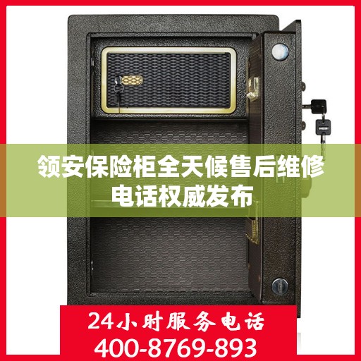 领安保险柜全天候售后维修电话权威发布