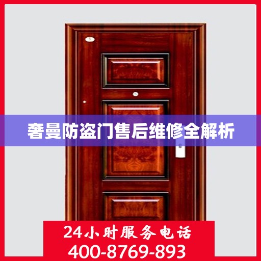 奢曼防盗门售后维修全解析