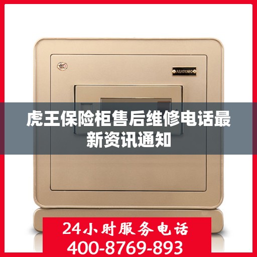虎王保险柜售后维修电话最新资讯通知