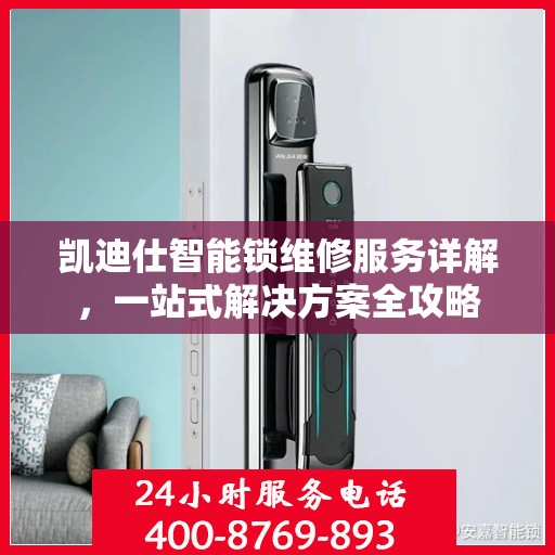 凯迪仕智能锁维修服务详解，一站式解决方案全攻略
