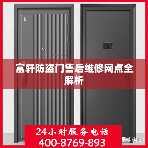 富轩防盗门售后维修网点全解析