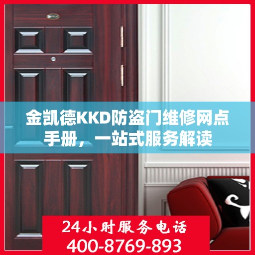 金凯德KKD防盗门维修网点手册，一站式服务解读