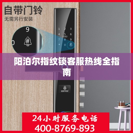 阳泊尔指纹锁客服热线全指南