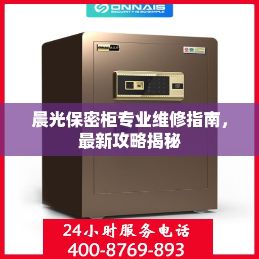 晨光保密柜专业维修指南，最新攻略揭秘