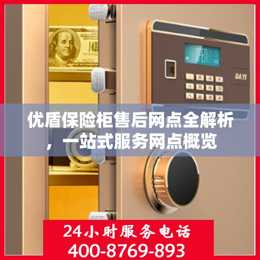 优盾保险柜售后网点全解析，一站式服务网点概览