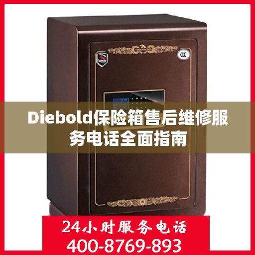 Diebold保险箱售后维修服务电话全面指南