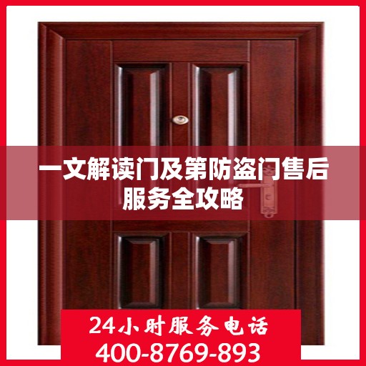 一文解读门及第防盗门售后服务全攻略