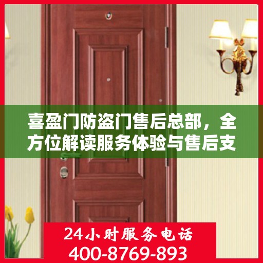 喜盈门防盗门售后总部，全方位解读服务体验与售后支持