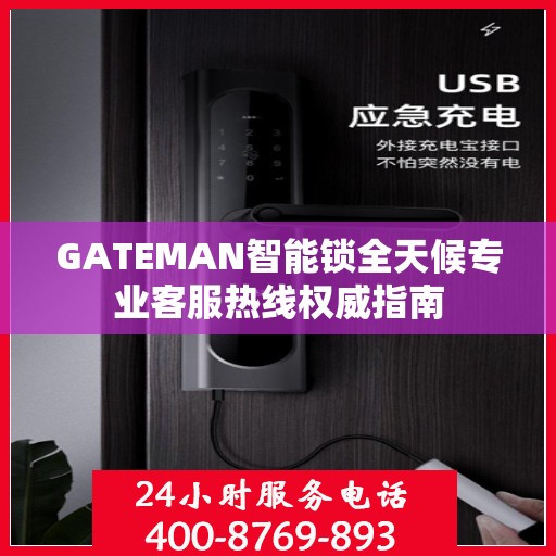 GATEMAN智能锁全天候专业客服热线权威指南