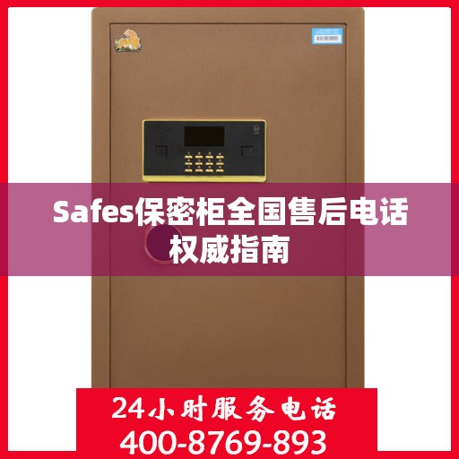 Safes保密柜全国售后电话权威指南