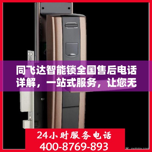 同飞达智能锁全国售后电话详解，一站式服务，让您无忧！