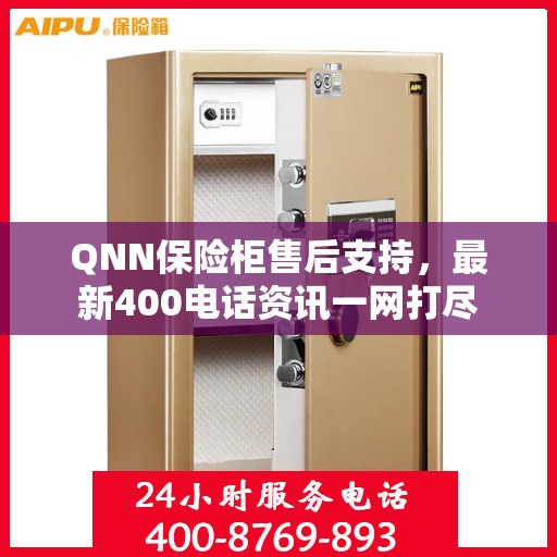 QNN保险柜售后支持，最新400电话资讯一网打尽