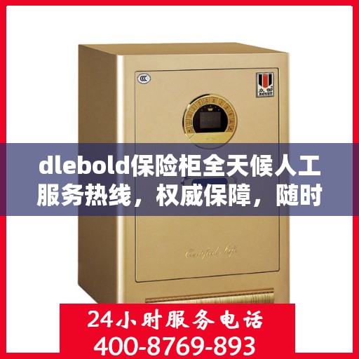 dlebold保险柜全天候人工服务热线，权威保障，随时为您解答
